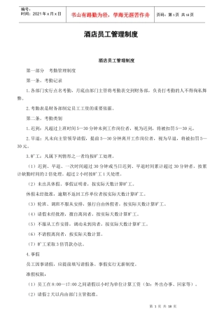 【人力资源】餐厅酒店员工管理制度