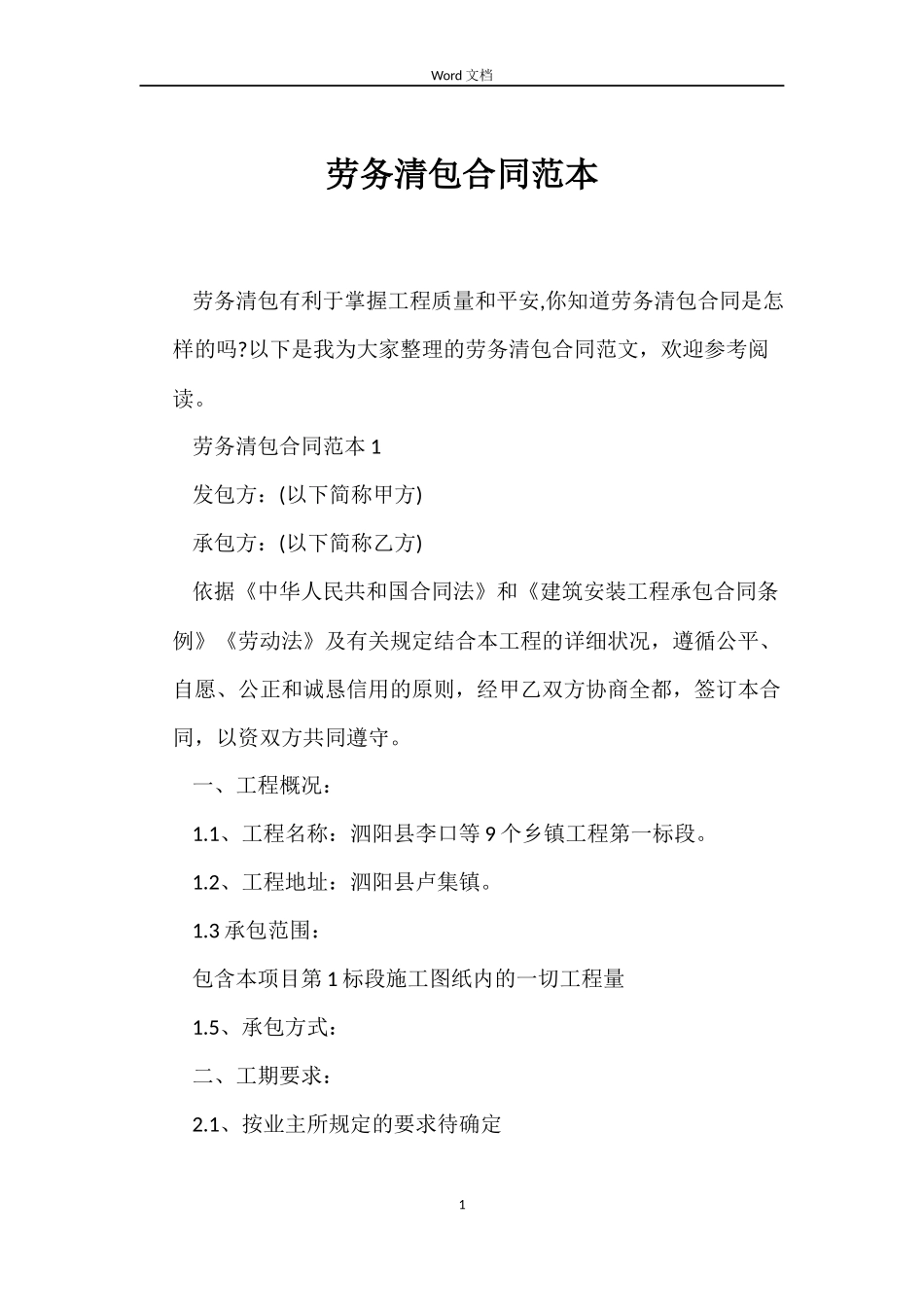 劳务清包合同_第1页