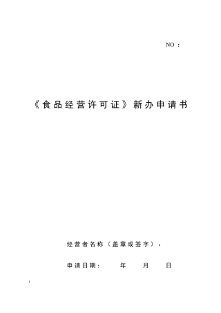 《食品经营许可证》新办申请书