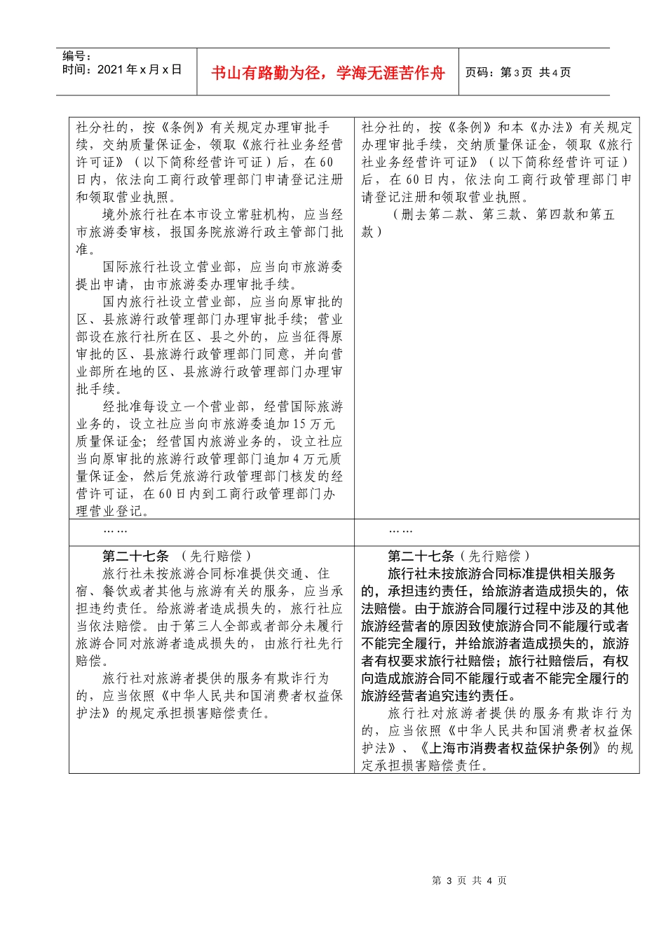 上海市旅行社管理办法_第3页