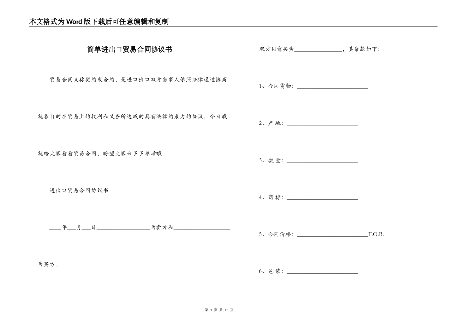 简单进出口贸易合同协议书_第1页