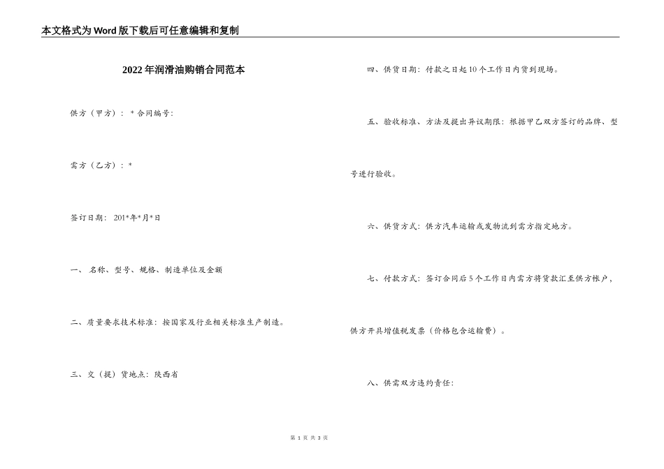 2022年润滑油购销合同范本_第1页
