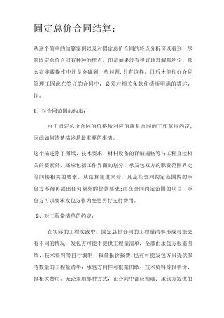 固定总价合同结算方法技巧