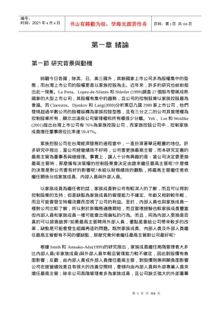 【企业管理】最高主管更替对公司价值与绩效的影响