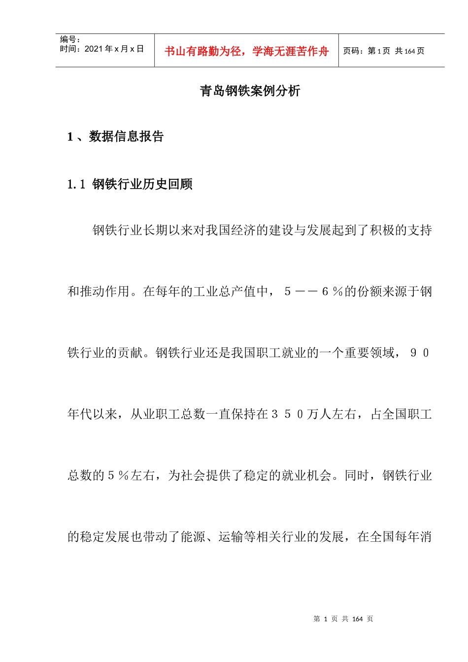 【钢铁行业历史回顾—青岛钢铁案例分析】_第1页