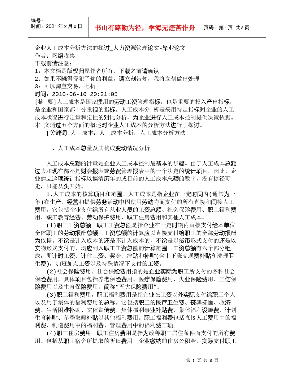 【精品文档-管理学】企业人工成本分析方法的探讨_人力资源管理_第1页