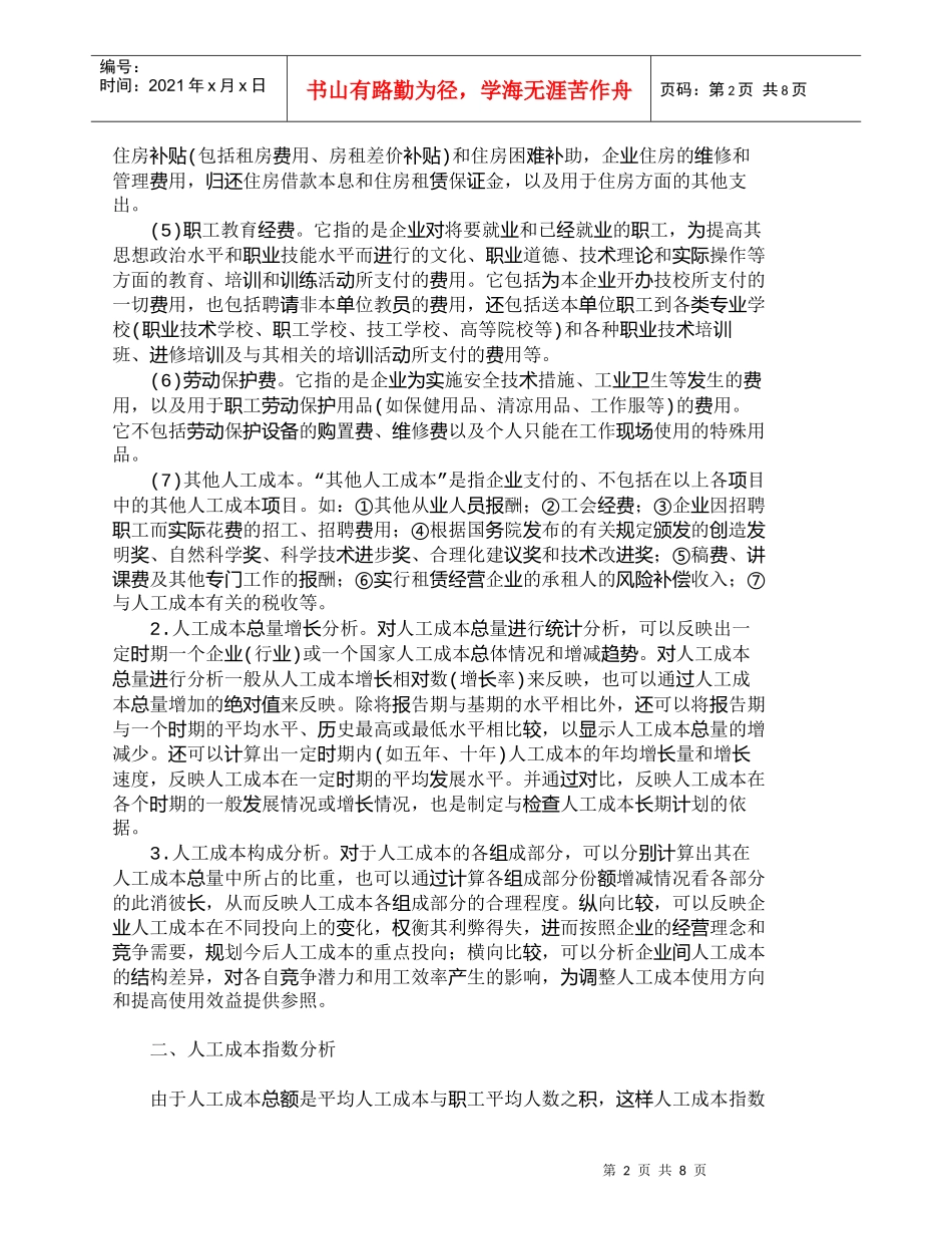 【精品文档-管理学】企业人工成本分析方法的探讨_人力资源管理_第2页