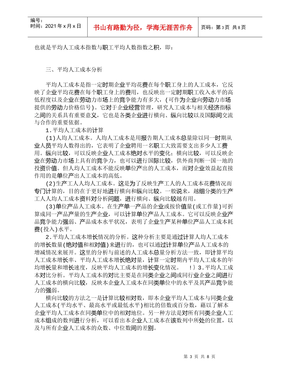 【精品文档-管理学】企业人工成本分析方法的探讨_人力资源管理_第3页