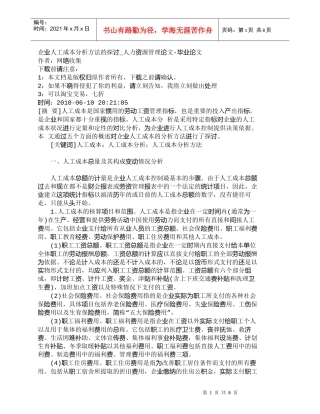 【精品文档-管理学】企业人工成本分析方法的探讨_人力资源管理