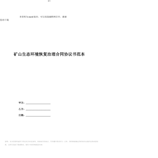 矿山生态环境恢复治理合同协议书范本