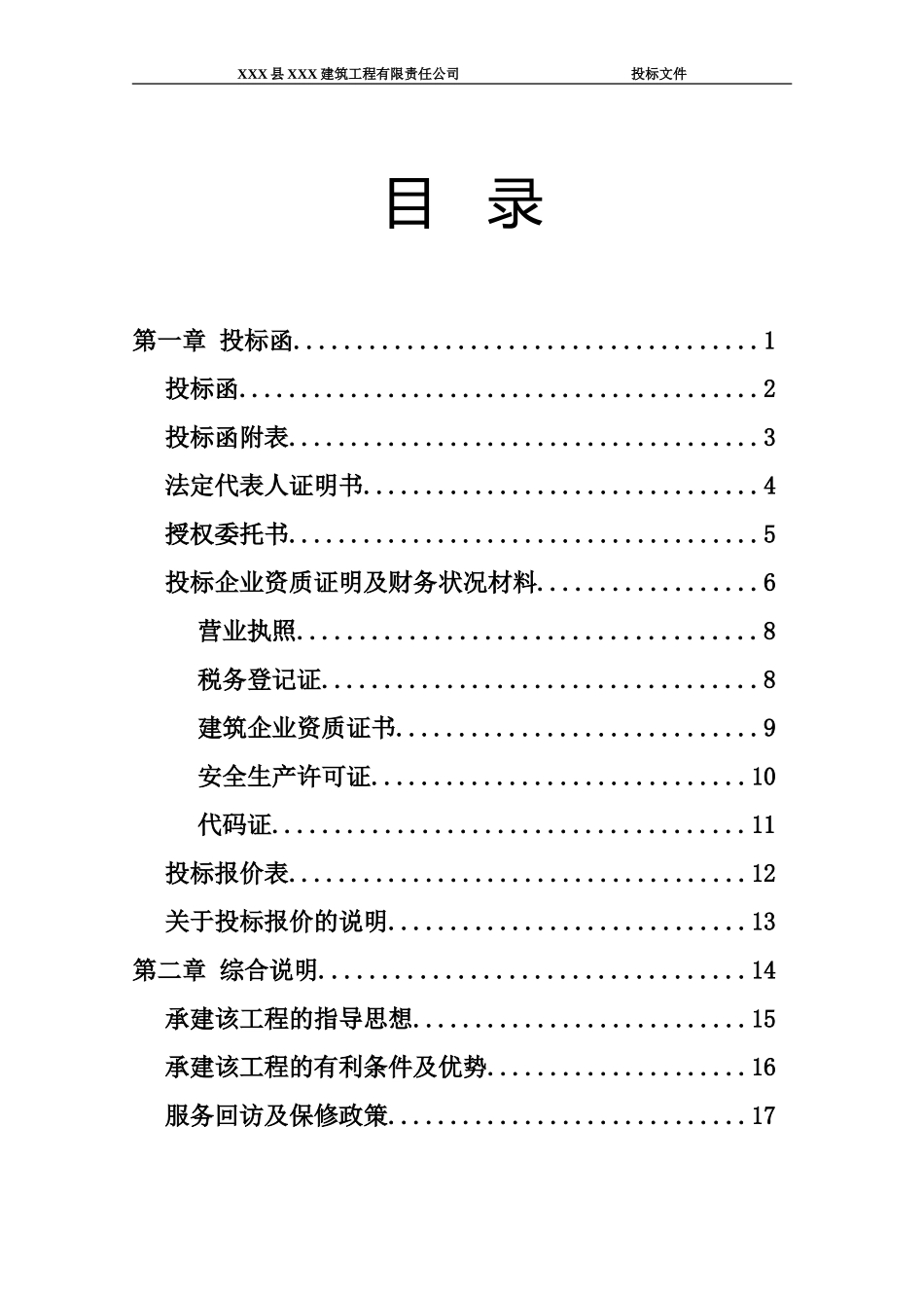 一份完整的投标书(DOC75页)_第1页
