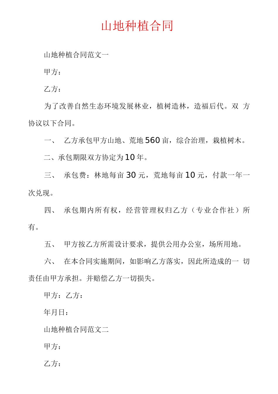 山地种植合同_第1页
