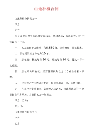 山地种植合同