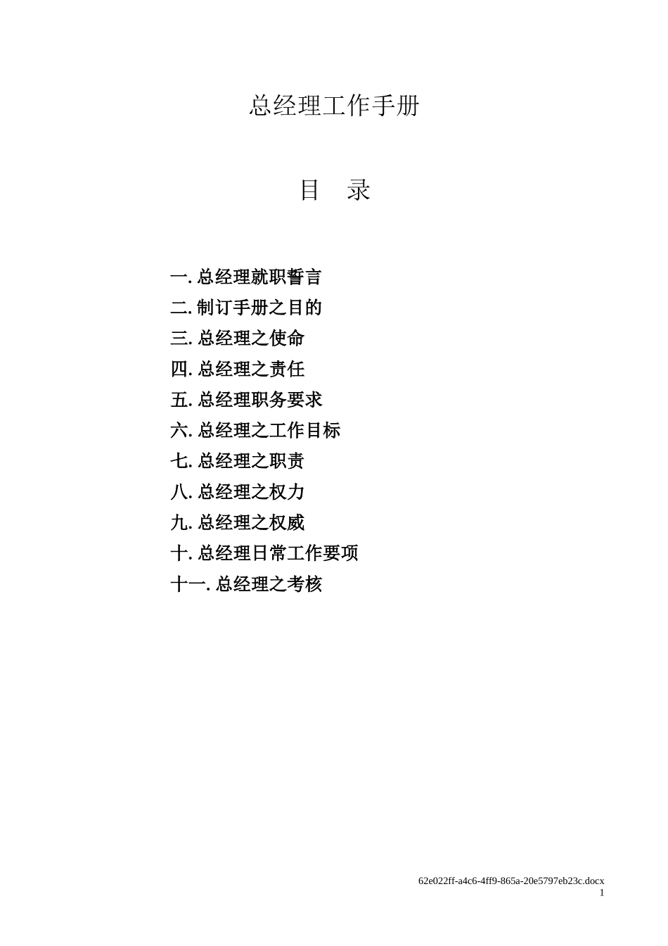 【企业管理】总经理工作手册_第1页