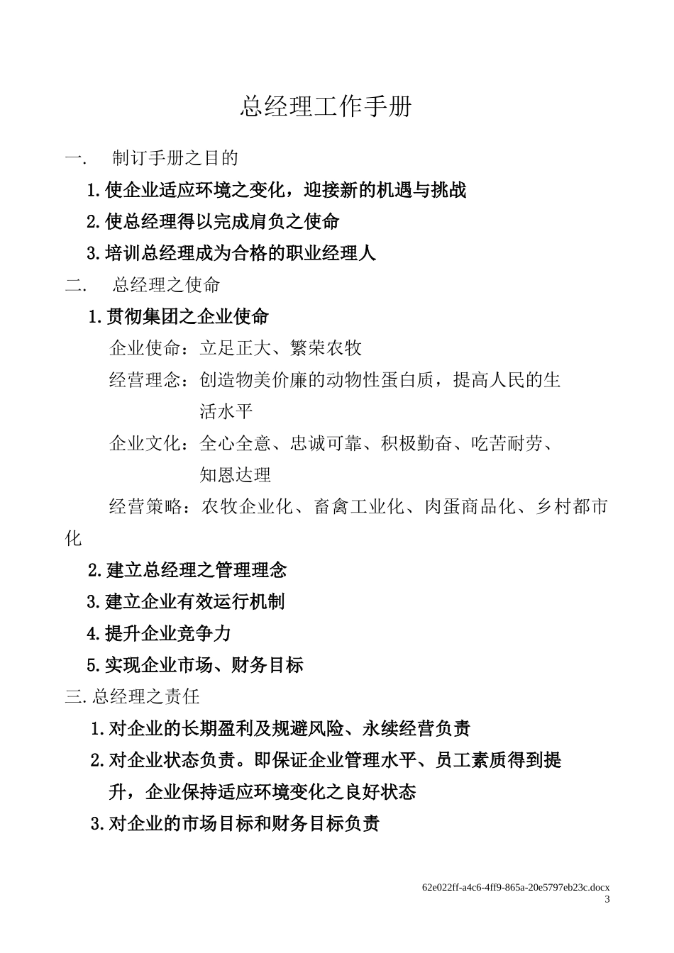 【企业管理】总经理工作手册_第3页