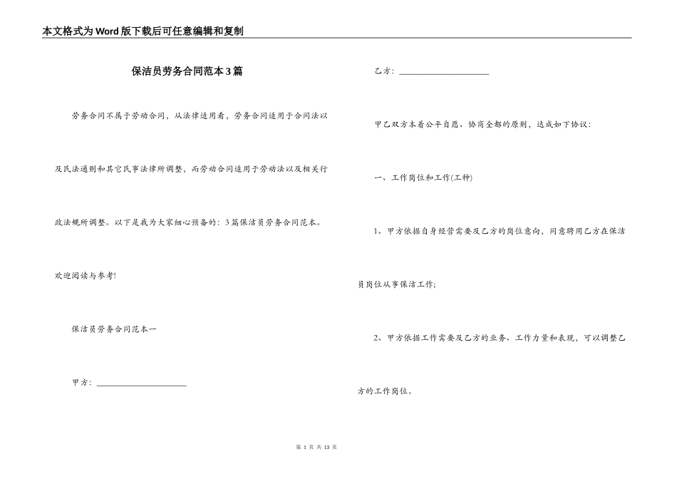 保洁员劳务合同范本3篇_第1页