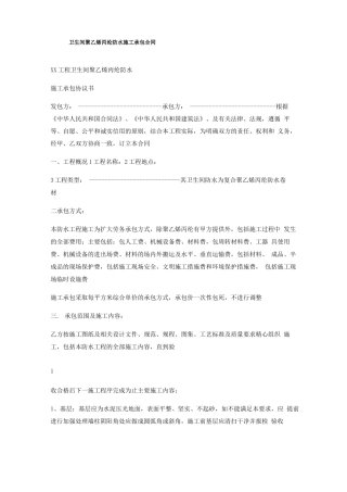 卫生间聚乙烯丙纶防水施工承包合同