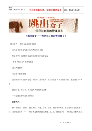 《跳出盒子——领导与自欺的管理寓言》