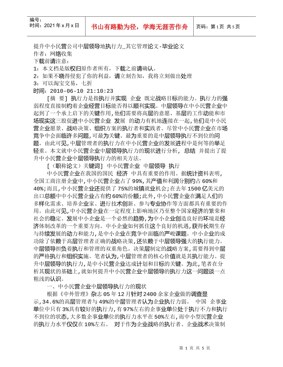【精品文档-管理学】提升中小民营公司中层领导地执行力_其它管_第1页