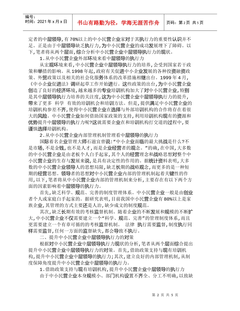【精品文档-管理学】提升中小民营公司中层领导地执行力_其它管_第2页