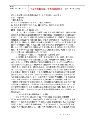 【精品文档-管理学】提升中小民营公司中层领导地执行力_其它管