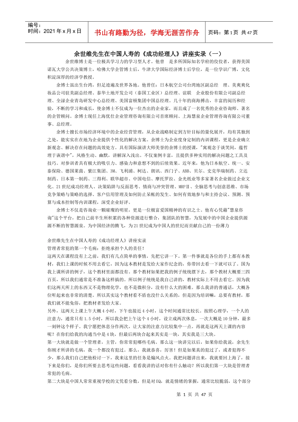 【经典管理资料】余世维先生在中国人寿的《成功经理人》讲座实录_第1页