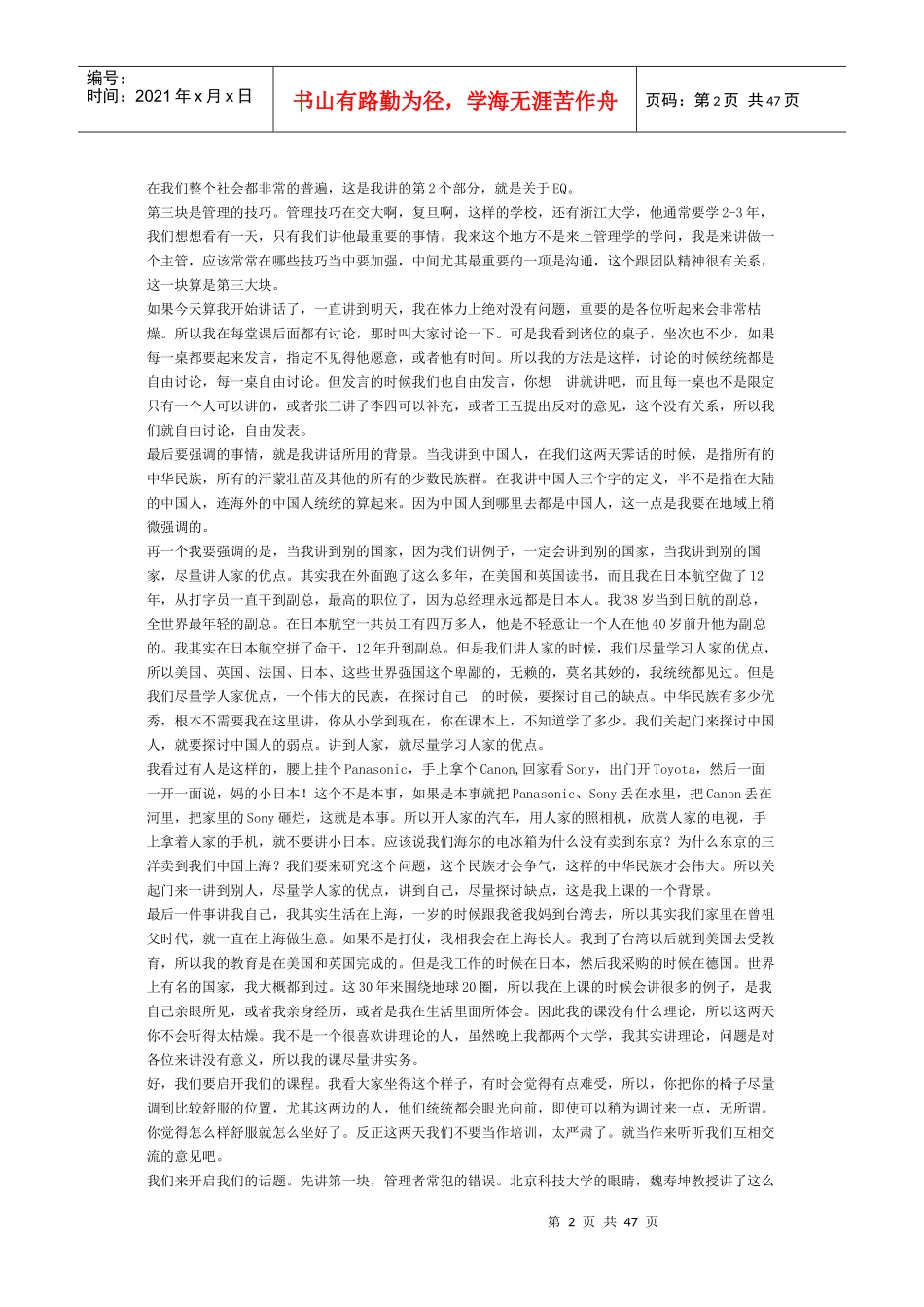 【经典管理资料】余世维先生在中国人寿的《成功经理人》讲座实录_第2页