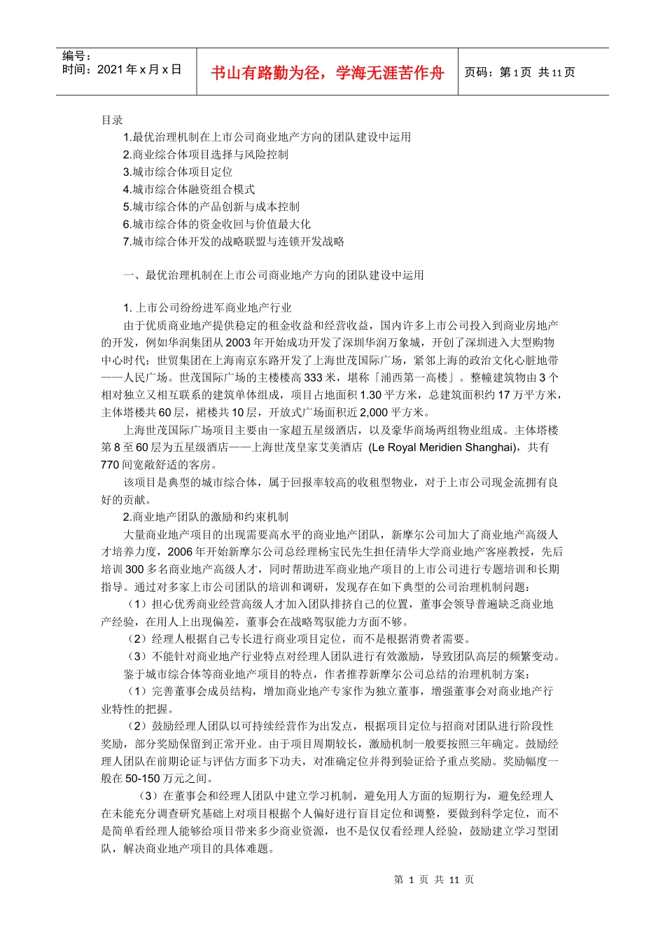 上市公司的城市综合体开发最佳盈利模式与战略研究（无锡华润万象城）_第1页
