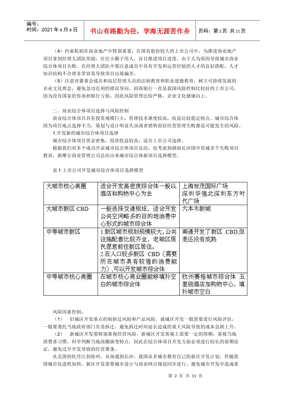 上市公司的城市综合体开发最佳盈利模式与战略研究（无锡华润万象城）_第2页