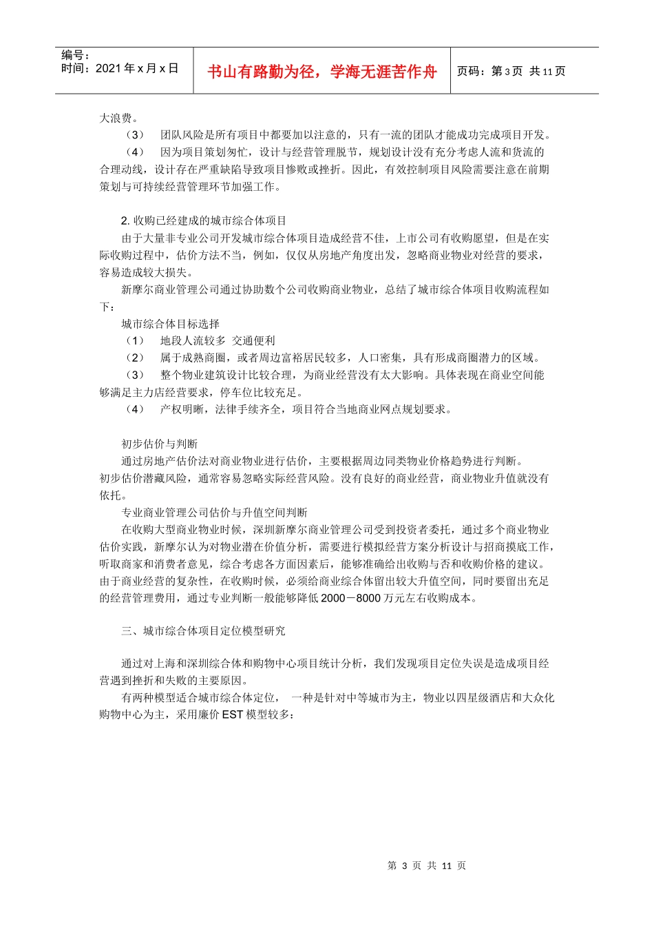 上市公司的城市综合体开发最佳盈利模式与战略研究（无锡华润万象城）_第3页