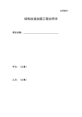 结构改造加固工程合同书