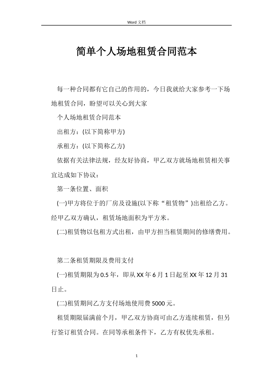 简单个人场地租赁合同_第1页