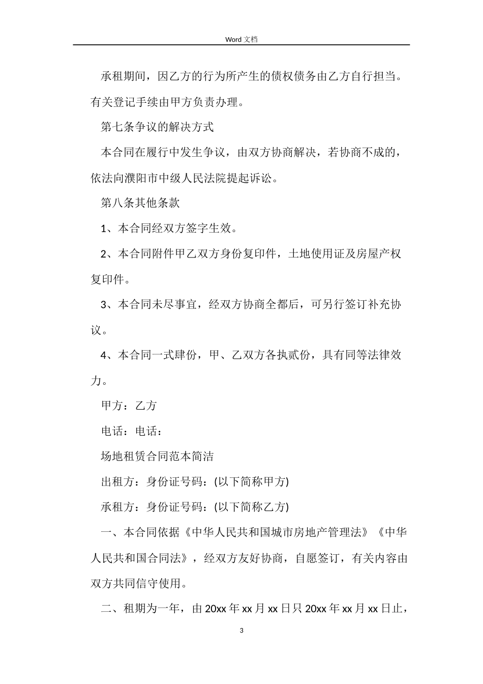 简单个人场地租赁合同_第3页