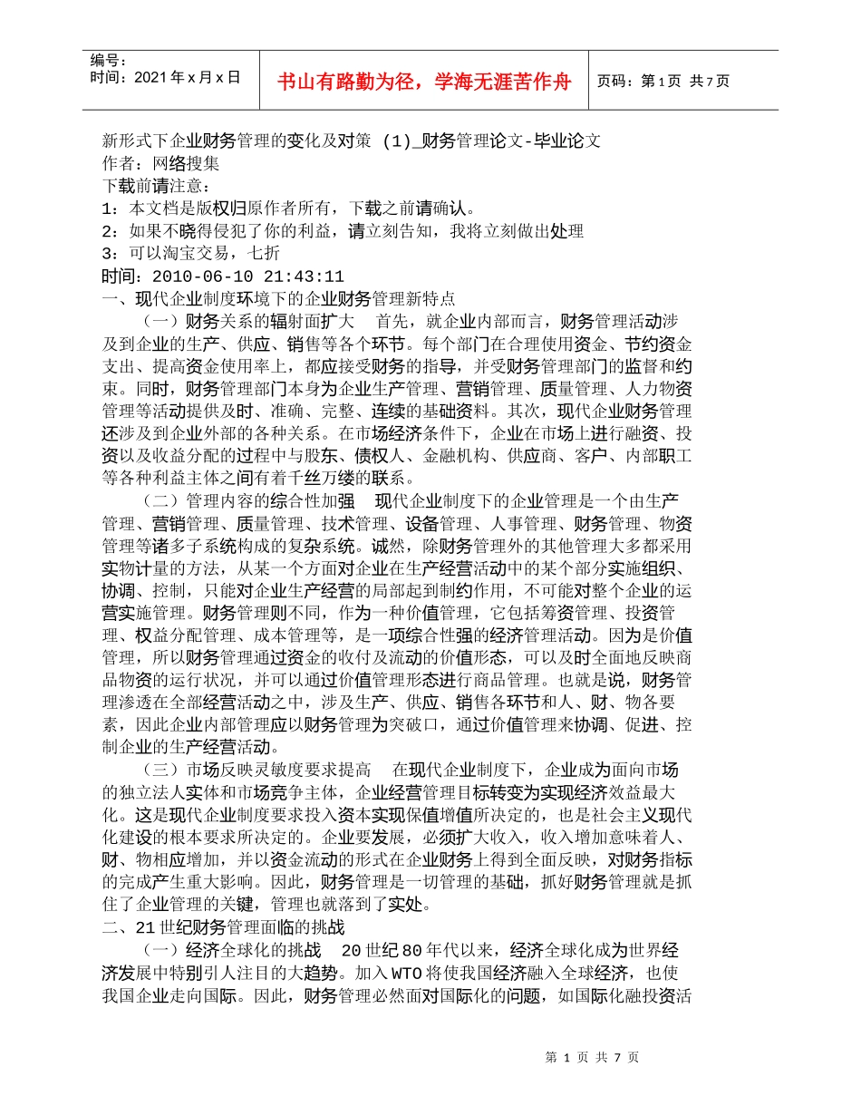【精品文档-管理学】新形式下企业财务管理的变化及对策(1)_第1页