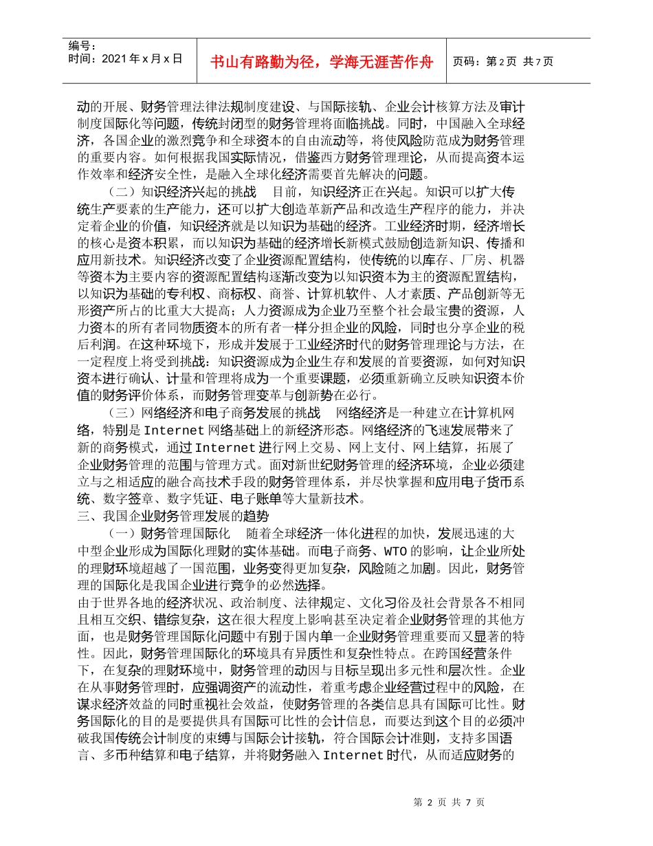 【精品文档-管理学】新形式下企业财务管理的变化及对策(1)_第2页