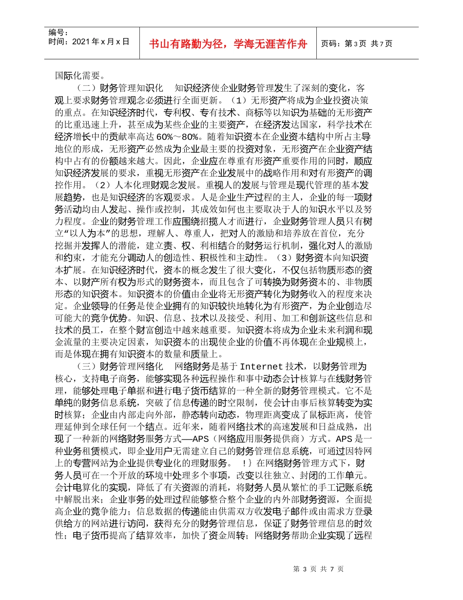 【精品文档-管理学】新形式下企业财务管理的变化及对策(1)_第3页