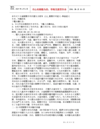 【精品文档-管理学】新形式下企业财务管理的变化及对策(1)
