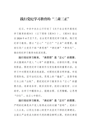 践行党纪学习教育的“三肃三正”