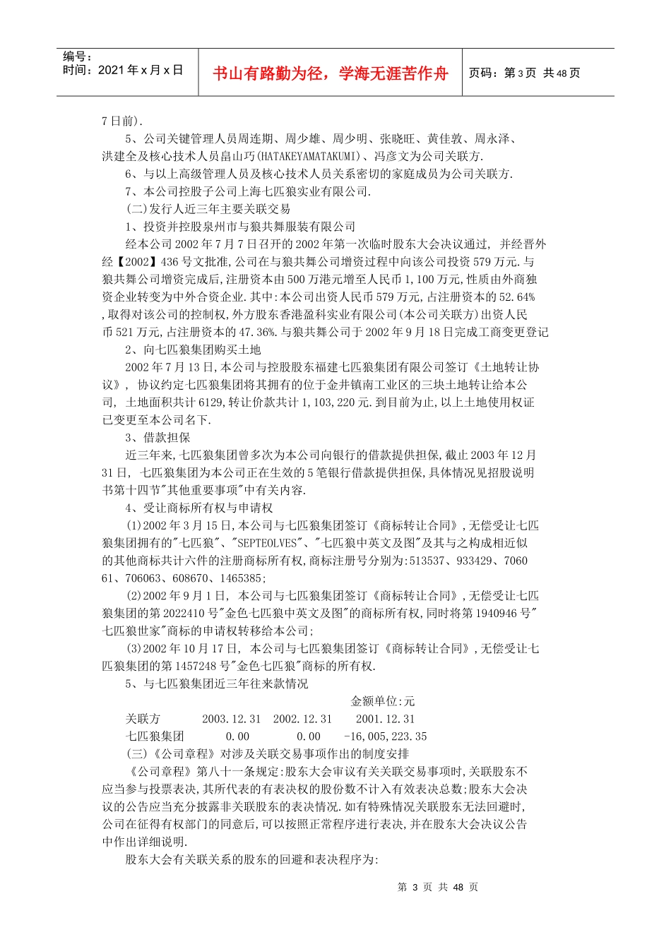 七匹狼公司投资管理参考材料_第3页