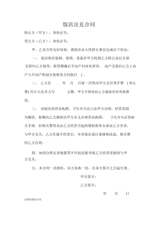 饭店出兑合同