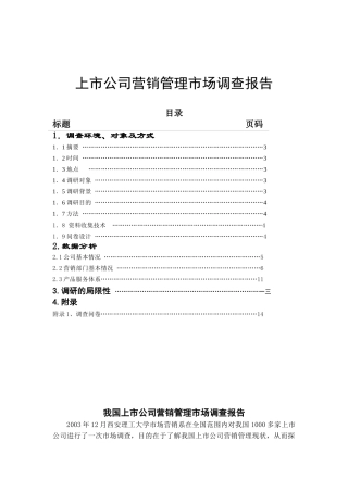 上市公司营销管理市场调查研究报告概述