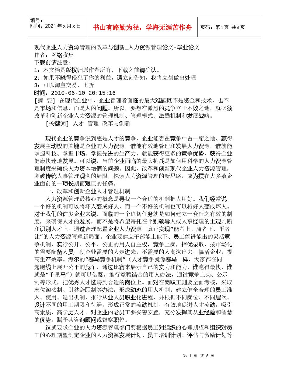 【精品文档-管理学】现代企业人力资源管理的改革与创新_人力资_第1页