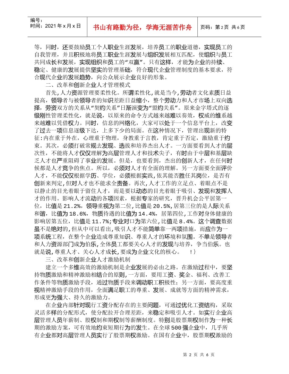 【精品文档-管理学】现代企业人力资源管理的改革与创新_人力资_第2页