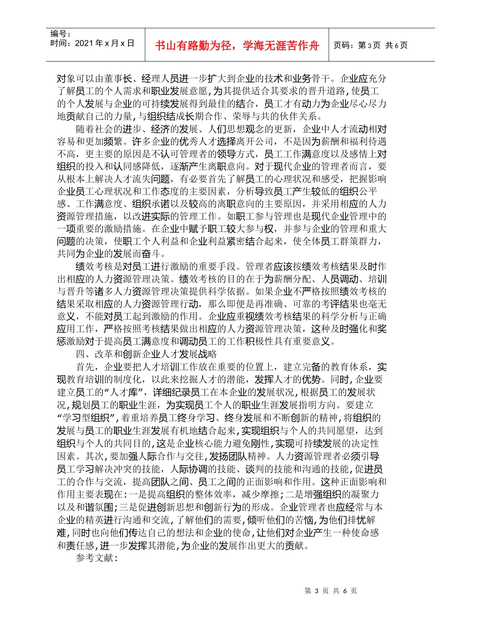 【精品文档-管理学】现代企业人力资源管理的改革与创新_人力资_第3页