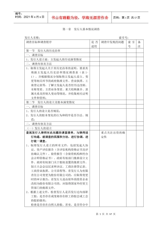 【企业管理】企业并购调查指引