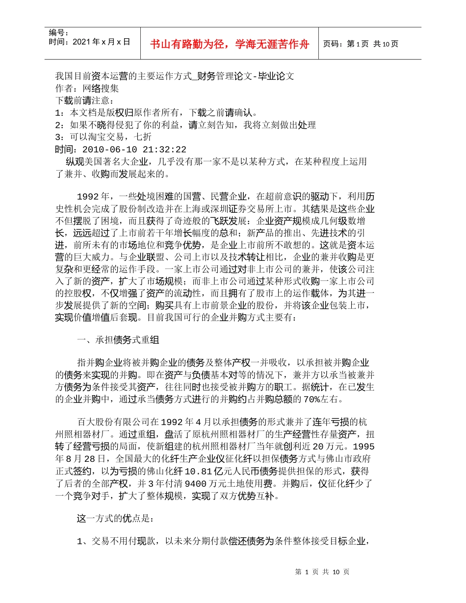 【精品文档-管理学】我国目前资本运营的主要运作方式_财务管理_第1页