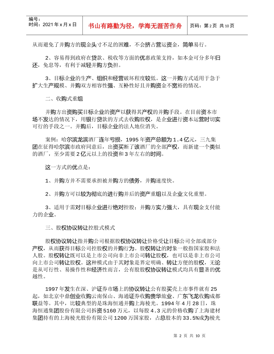 【精品文档-管理学】我国目前资本运营的主要运作方式_财务管理_第2页