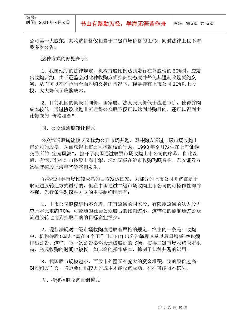 【精品文档-管理学】我国目前资本运营的主要运作方式_财务管理_第3页