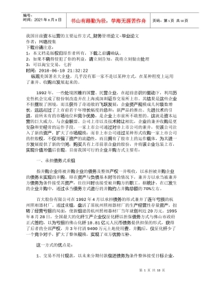 【精品文档-管理学】我国目前资本运营的主要运作方式_财务管理