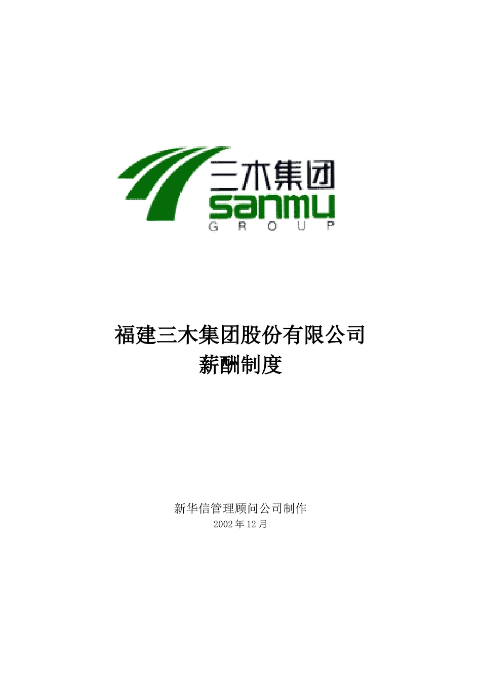 三木集团股份有限公司咨询项目-薪酬制度(1)_第1页